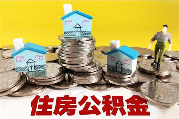 句容辞退公积金能取出来吗（辞退住房公积金可以取出来吗）