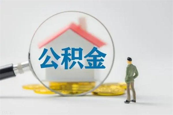 句容离职了省直公积金怎么取出来（省公积金辞职后可以提取吗）