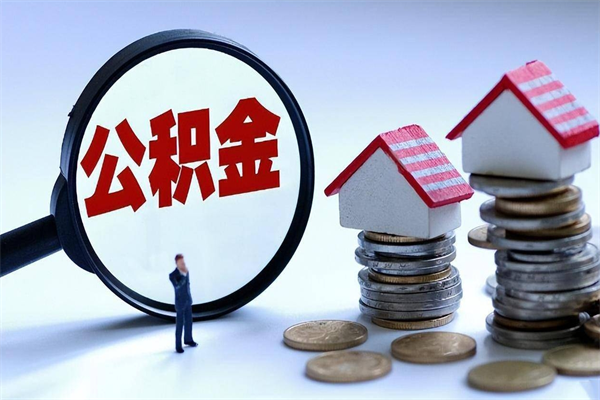 句容辞职后可以领取住房公积金吗（辞职后能领住房公积金吗）